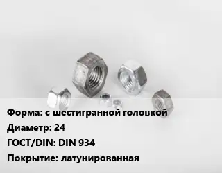 Гайка с шестигранной головкой D=24 DIN 934 латунированная